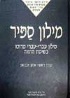 מילון ספיר המרוכז / איתן אבניאון