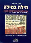 מילה במילה / איתן אבניאון
