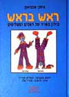 ראש בראש / איתן אבניאון