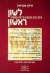 לשון ראשון / איתן אבניאון