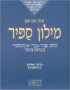 מילון ספיר אנציקלופדי (מהדורה מעודכנת)