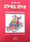 מילה במילה הראשון שלי (חדש)/אבניאון