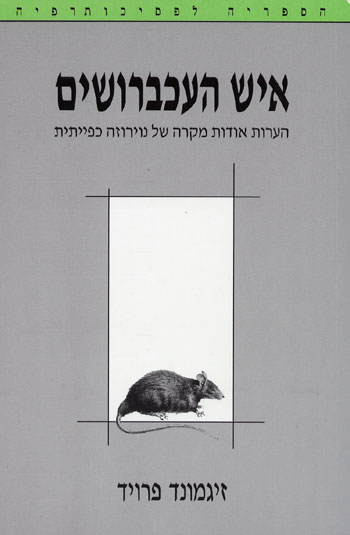 איש העכברושים/זיגמונד פרויד