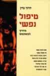 טיפול נפשי-מדריך למשתמש/דרור גרין