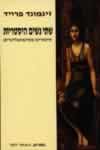 שתי נשים היסטריות/זיגמונד פרויד