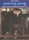 פרות קדושות/דרור גרין