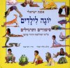 יוגה לילדים