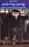 פרות קדושות/דרור גרין