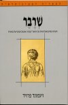 שרבר/זיגמונד פרויד
