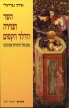השד הנזירה והילד הקסום