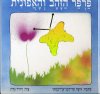 פרפר הזהב והאפונית/ג.פרידמן,ד.גרין