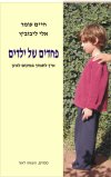 פחדים של ילדים