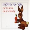 ספר ימי ההולדת