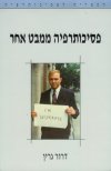 פסיכותרפיה ממבט אחר