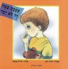 אצבע בפה זה לא יפה / נורית כהן