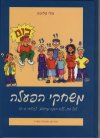 משחקי הפעלה / מלי קליפה