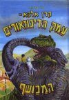 קרן אלפא-עמק הדינוזאורים המכושף / פריגת