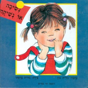 נשיכה או נשיקה / נורית כהן