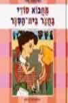 מחבוא סודי בחצר בית הספר / נאוה מקמל-עתיר
