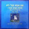 אם אמא שלי לא יכולה לאהוב אותי / נ.זרחי