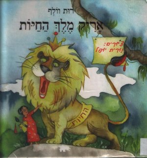 אריק מלך החיות / רות וולף