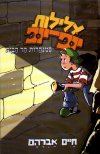 עלילות יופ-יופ במנהרת הכותל/חיים אברהם