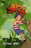 עלילות יופ-יופ בגונגלים של האמזונס
