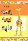 הלב של נונה/נעמה גל