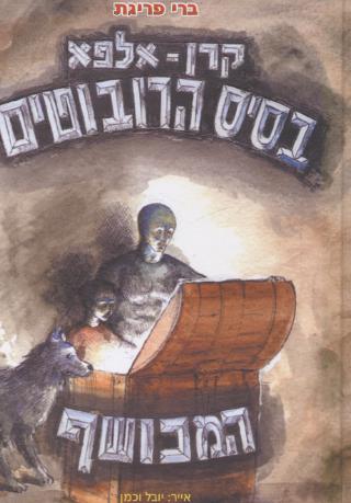 קרן אלפא -10בסיס הרובוטים המכושף/פריגת