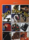 עוד שאלה לענין/מ.קינן