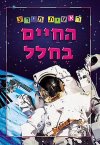 ראשית מידע-החיים בחלל