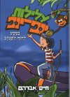 עלילות יופ יופ בחוף השנהב/חיים אברהם