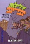 עלילות יופ יופ ומלחמתו במחבלים