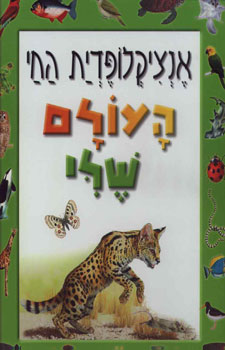 אנציקלופדית החי - העולם שלי חדש