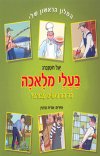 בעלי מלאכה