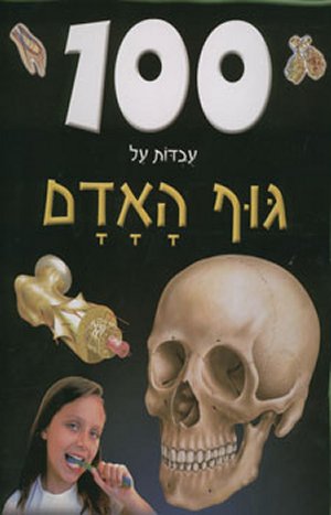מאה עובדות על גוף האדם