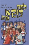 למה דווקא אני?