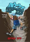 עלילות יופיופ 7 במדבר יהודה