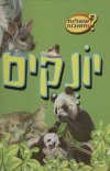 שאלות ותשובות-יונקים