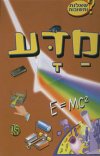 שאלות ותשובות-מדע