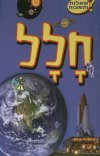 שאלות ותשובות-חלל