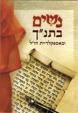 נשים בתנך ובאספקלריית חז"ל