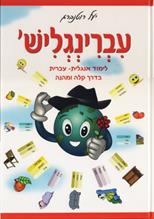 עברינגליש