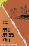 שרה גיבורת נילי