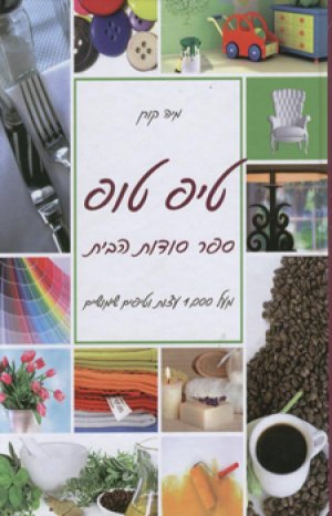 טיפ טופ ספר סודות הבית