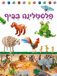 פלסטלינה בכיף
