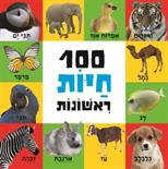 100 חיות ראשונות