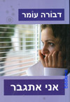 אני אתגבר (רכה)