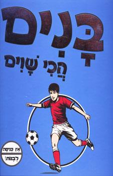 ספר הבנים הכי שווים