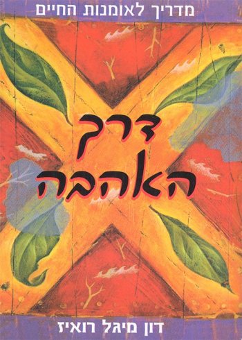דרך האהבה